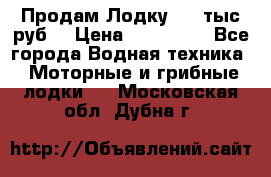 Продам Лодку 300 тыс.руб. › Цена ­ 300 000 - Все города Водная техника » Моторные и грибные лодки   . Московская обл.,Дубна г.